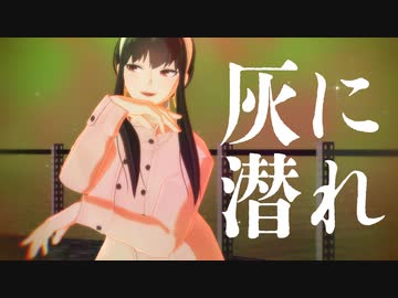 【MMDスパファミ】ヨルさんで灰に潜れ【MMDモーション・ステージ配布】