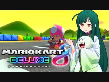 【マリオカート8DX】ずんちゃんが気ままにマリオカート #124