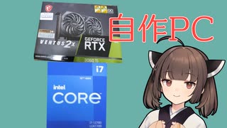 そこそこゲーミングPCを組んでみたきりたん