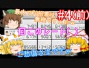 【ゆっくり実況】ゆっくり八雲家のマリオカート8DX　Part4:Re(前)