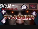 【DBD】新キラー「マスターマインド(ウェスカー)」バイオハザードから黒幕現る！　HELSING GAME(ヘルシングゲーム)