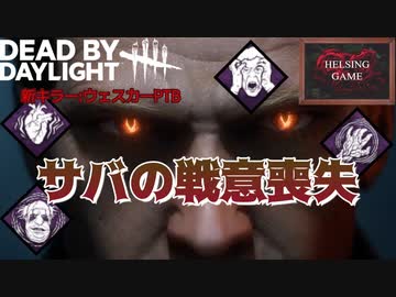 Dbd 新キラー マスターマインド ウェスカー バイオハザードから黒幕現る Helsing Game ヘルシングゲーム ニコニコ動画