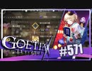 【#571】ゴエティアクロス◆悪魔少女×マルチプレイRPG【実況】