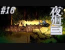 【夜廻三】駆け抜ける夜廻三 #16【実況】