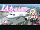 飛行機飛ばしたことないIAちゃん航空【MSFS】