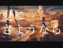夏にさようなら/遅刻 feat. 鏡音リン【オリジナルMV】