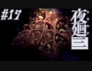 【夜廻三】駆け抜ける夜廻三 #17【実況】