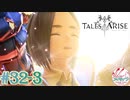 【女声ゲーム実況】テイルズ オブ アライズ #32-3 女神の歌声!?