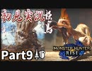【MHRise】初見で楽しむ！MHRise実況プレイPart9【里★3泥沼の土砂竜／里★3砂原の大泥棒】