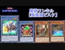 【マスターデュエル】魔鍵で先攻ワンキル「魔魔魔ピスク」