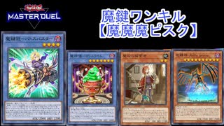 【マスターデュエル】魔鍵で先攻ワンキル「魔魔魔ピスク」
