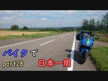 【ゆっくり】バイクで日本一周part28【標茶→中標津】