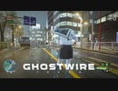 【ghostwire:tokyo】令和ノ帝都ニテ百鬼夜行顕現ス！其の5