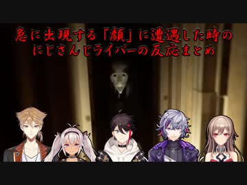 【幻覚】急に出現する「顔」に遭遇した時のにじさんじライバーの反応まとめ【にじさんじ切り抜き】