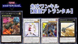 【マスターデュエル】バーン4回で先攻ワンキル「魔鍵アトランタル」