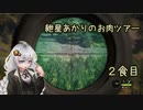 紲星あかりのお肉ツアー＠２食目【theHunter】