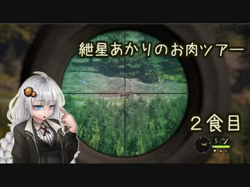 紲星あかりのお肉ツアー＠２食目【theHunter】
