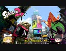 下手っぴがウデマエXを目指すスプラトゥーン２　Part8