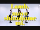 【まよのめみ。】Lamb. 踊ってみた【やってきました季節感バグ】