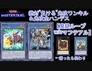 【マスターデュエル】絶対“負ける”先攻ワンキル&先攻全ハンデス「魔鍵ループw/oマフテアル」