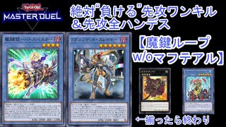 【マスターデュエル】絶対“負ける”先攻ワンキル&先攻全ハンデス「魔鍵ループw/oマフテアル」