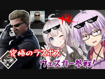 【DbD】ゆかりさんが新キラーのウェスカーでPTB無双する回 残忍なゆかり#85【VOICEROID実況/デッドバイデイライトキラー】