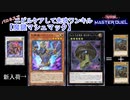【マスターデュエル】ニビルケアして先攻ワンキル「魔鍵マシュマック」