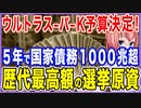 ウルトラスーパー予算を超えた！5年で韓国負債4割増の1000兆！これが歴代最高額の選挙用バラマキ原資だ！【2021/12/04】