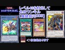 【マスターデュエル】レベル43を射出して先攻ワンキル「魔鍵銀河DDB」