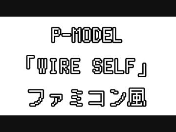 P-MODEL 「WIRE SELF」 ファミコン風
