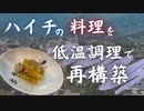 【オレンジで記憶力低下を予防】ハイチの伝統料理を低温調理で再構築してみた