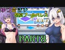 【VOICEROID実況】ゆづ☆きず常夏プールパレス【PART8】