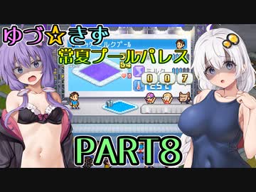 【VOICEROID実況】ゆづ☆きず常夏プールパレス【PART8】