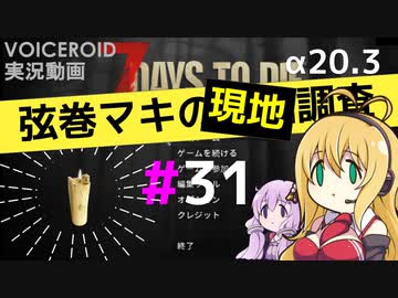 【7 Days to Die】弦巻マキの現地調査#31【α20.3】【VOICEROID実況】