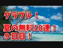 【グランブルーファンタジー Part369】夏の無料10連が始まった…！「水着ティコ」と「水着スツルム」実装ガチャ③！【9日目】