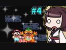 【スーパーマリオワールド】きりたんが初見でマリオをまったり冒険します #4【VOICEROID実況】