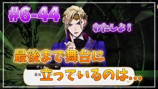 【ツイステ】28歳男性が６章を全力で楽しむ初見実況プレイ Part44