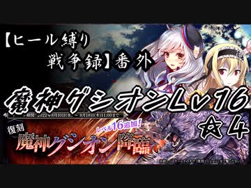 【魔神グシオンLv16☆４】ヒール縛り戦争録・番外