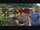 ゲーム中毒について #内海聡 #うつみん 【世界一嫌われ医者】