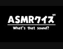 ASMRクイズ〜What's that sound？〜