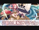 【城プロ】２部と軍船ついて
