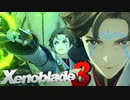 こっちだって時間ないんだからな！【Xenoblade3】実況プレイ part19