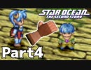 【ゆっくり実況】星々の大海を救う『スターオーシャン2』 Part4 【VOICEROID実況】