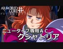 アーマードコアｆＡ[クシャトリア]
