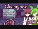 【Gloomgrave】ずんだもん＆きりたん、迷宮の深淵に挑む　前編