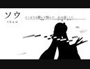 【琴葉 茜・葵】ソウ【オリジナル曲】