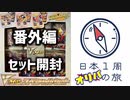 【ロストアビススペシャルセット】日本1周BOX開封の旅【Part3】