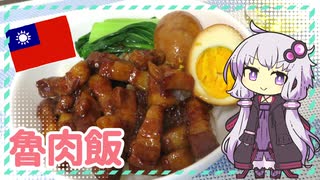 魯肉飯【ゆかりさんはいろいろ試したい#15】