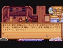 【ソフトウェアトーク実況】　Stardew Valleyやるよ　part3