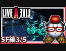 【LIVE A LIVE SF編3/5】スクウェア名作のリメイクで遊ぶ！